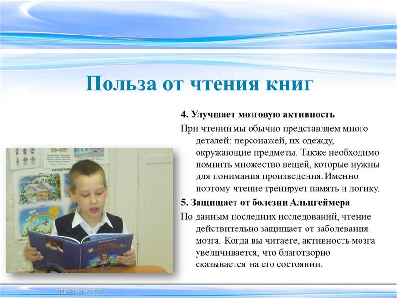 Улучшает мозговую активность При чтении мы обычно представляем много деталей: персонажей, их одежду, окружающие предметы