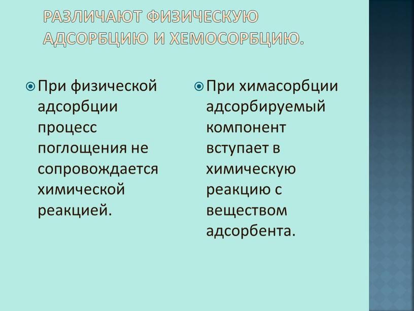 Различают физическую адсорбцию и хемосорбцию