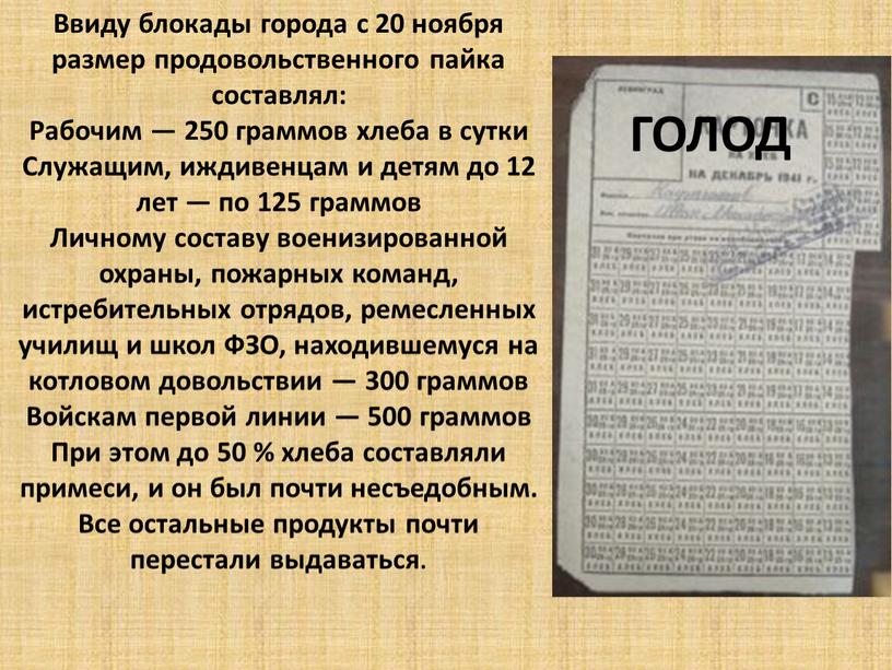 ГОЛОД Ввиду блокады города с 20 ноября размер продовольственного пайка составлял: