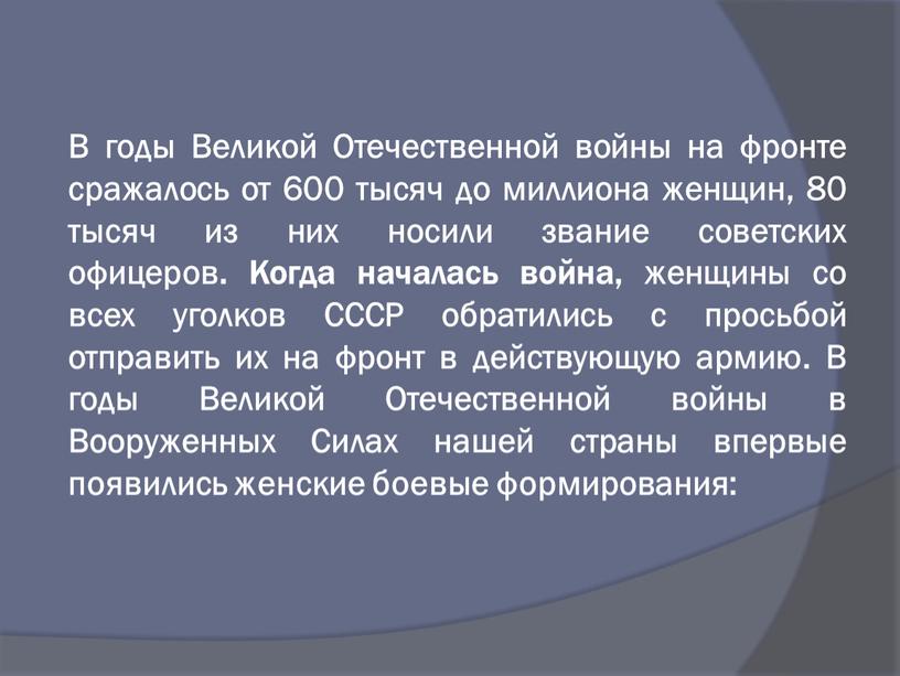 В годы Великой Отечественной войны на фронте сражалось от 600 тысяч до миллиона женщин, 80 тысяч из них носили звание советских офицеров