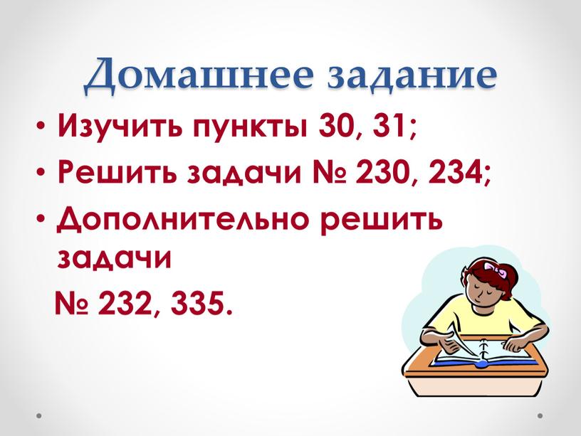 Домашнее задание Изучить пункты 30, 31;