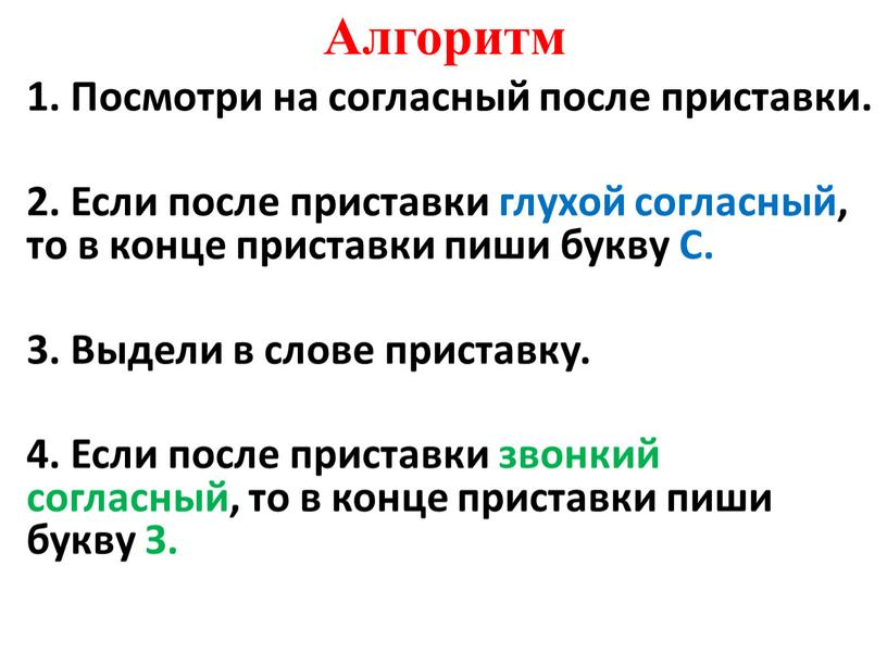 Алгоритм 1. Посмотри на согласный после приставки