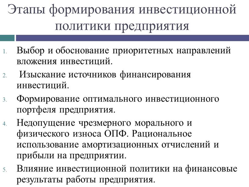 Этапы формирования инвестиционной политики предприятия