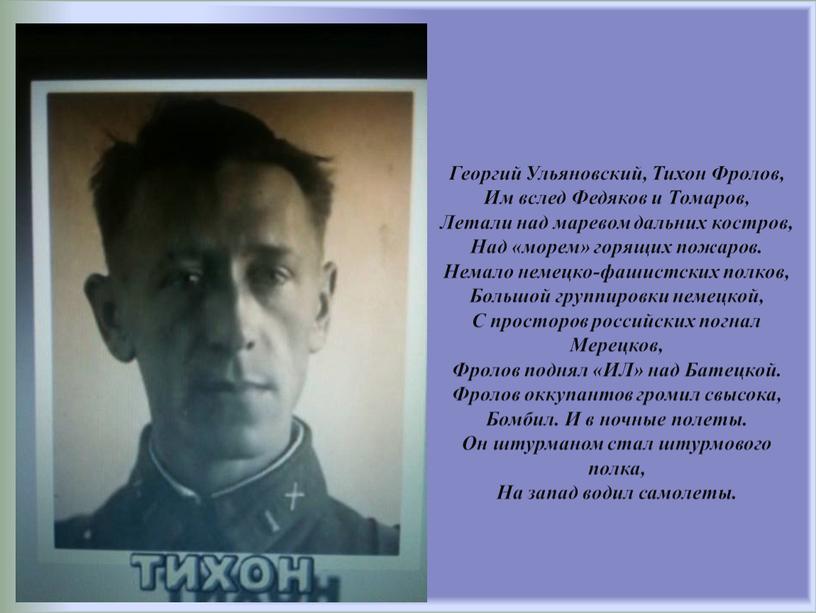 Георгий Ульяновский, Тихон Фролов,