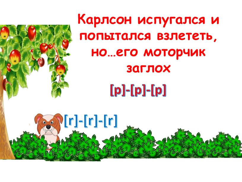 Карлсон испугался и попытался взлететь, но…его моторчик заглох