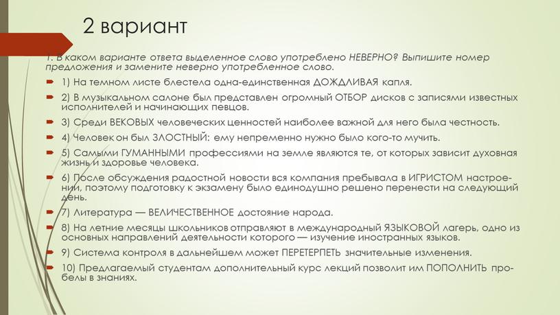 В каком варианте ответа вы­де­лен­ное слово упо­треб­ле­но