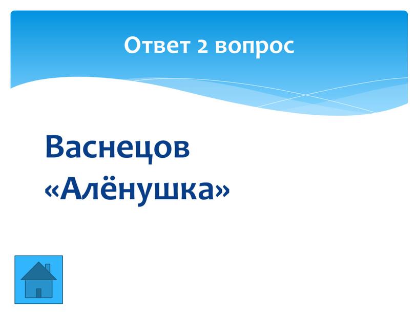 Васнецов «Алёнушка» Ответ 2 вопрос