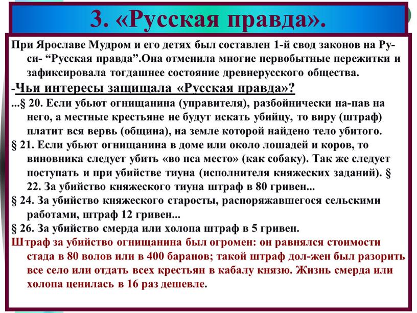 При Ярославе Мудром и его детях был составлен 1-й свод законов на