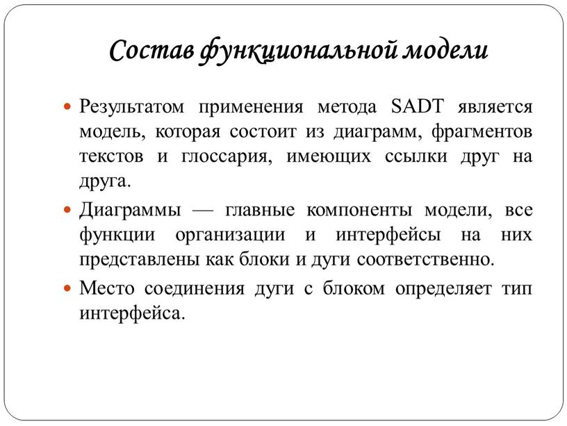 Состав функциональной модели Результатом применения метода