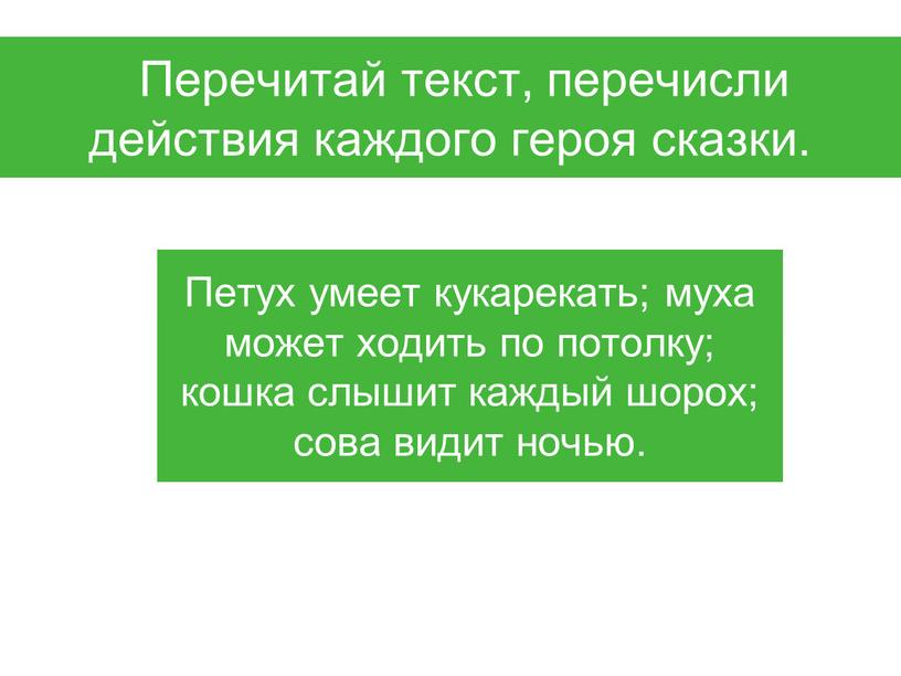 Перечитай текст, перечисли действия каждого героя сказки