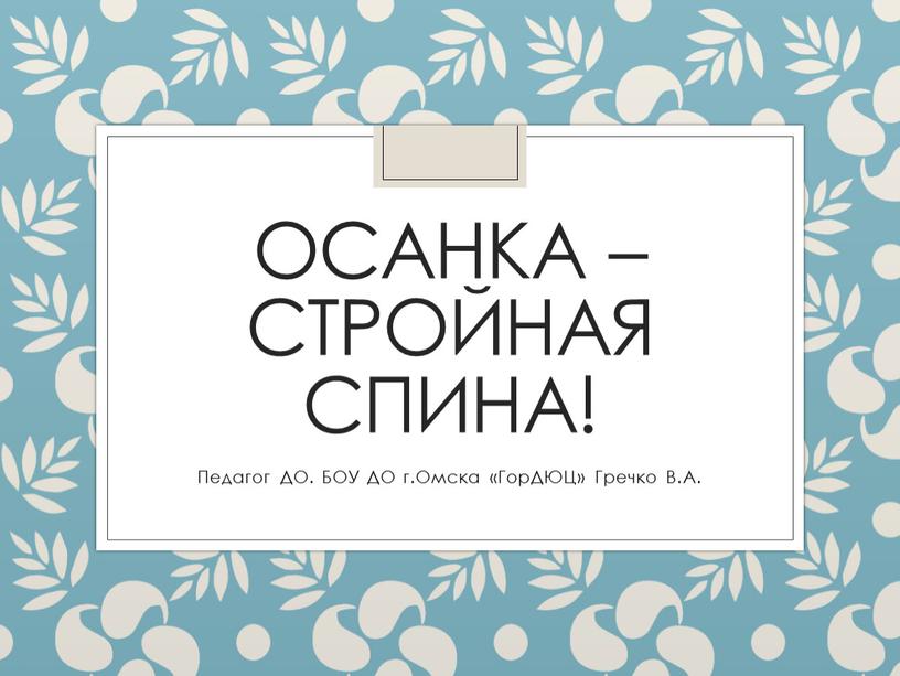 Педагог ДО. БОУ ДО г.Омска «ГорДЮЦ»