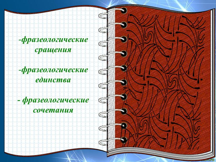 Презентация Семантика английских фразеологизмов с компонентом учеба