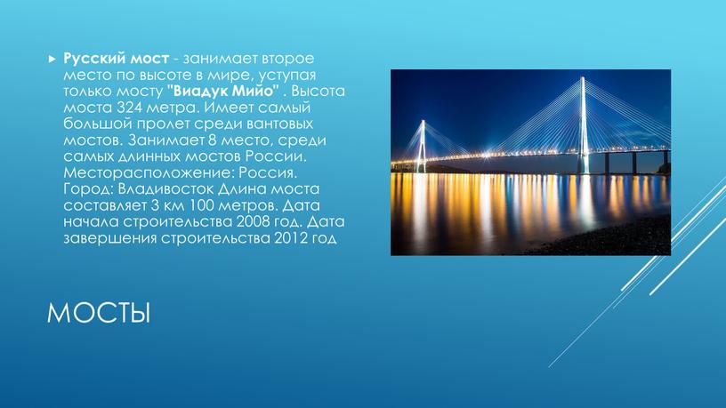 Русский мост - занимает второе место по высоте в мире, уступая только мосту "Виадук