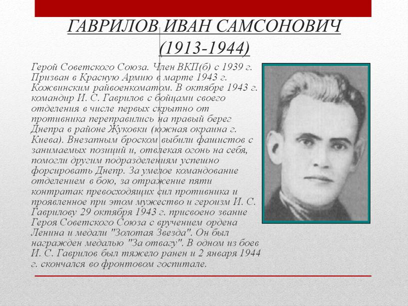 ГАВРИЛОВ ИВАН САМСОНОВИЧ (1913-1944)