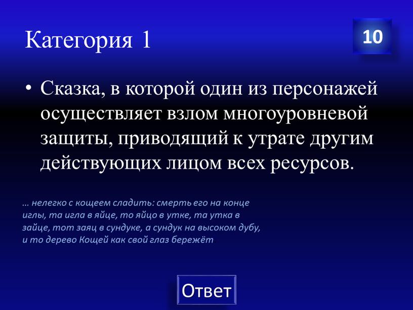 Категория 1 Сказка, в которой один из персонажей осуществляет взлом многоуровневой защиты, приводящий к утрате другим действующих лицом всех ресурсов