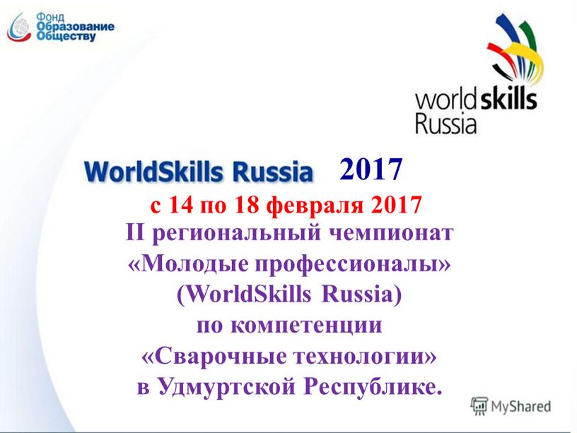 II региональный чемпионат «Молодые профессионалы» (WorldSkills