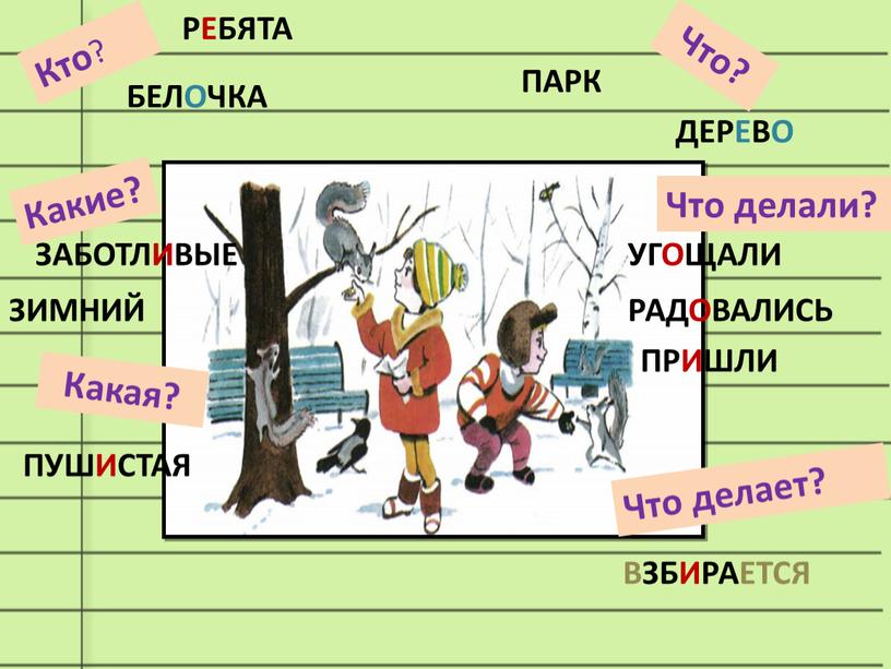 РЕБЯТА БЕЛОЧКА ДЕРЕВО ПАРК ЗАБОТЛИВЫЕ