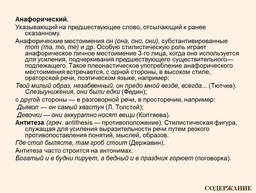 Анафорический. Указывающий на предшествующее слово, отсылающий к ранее сказанному