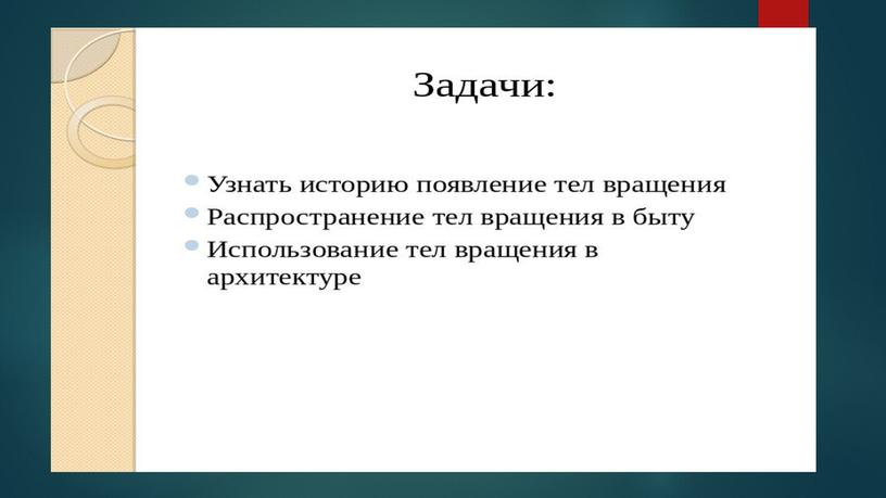 Фигуры вращения. основные формулы. Применение фигур вращения.