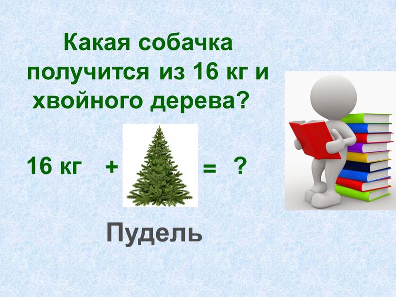 Какая собачка получится из 16 кг и хвойного дерева?