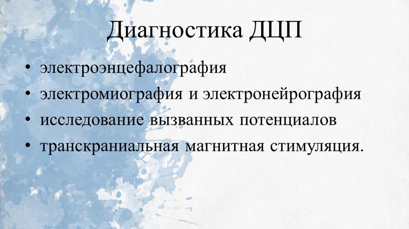 Диагностика ДЦП электроэнцефалография электромиография и электронейрография исследование вызванных потенциалов транскраниальная магнитная стимуляция