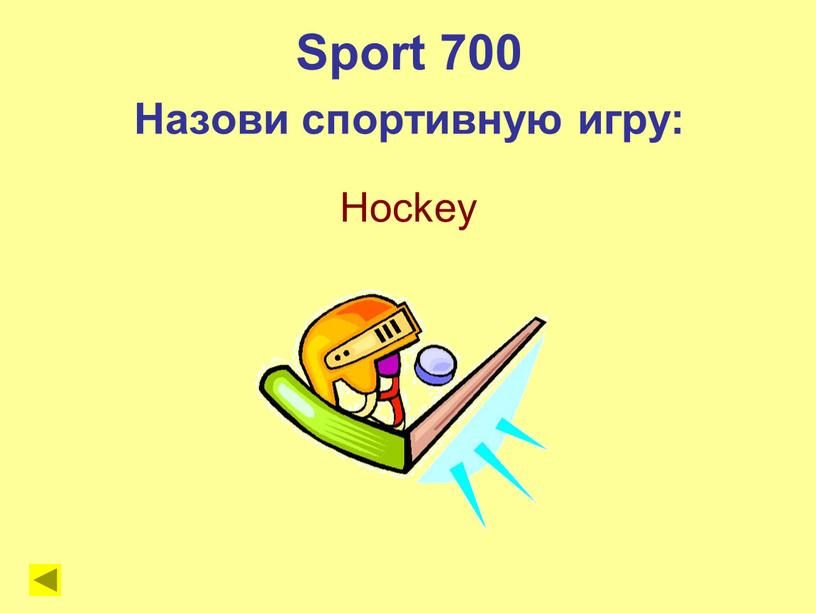 Hockey Sport 700 Назови спортивную игру: