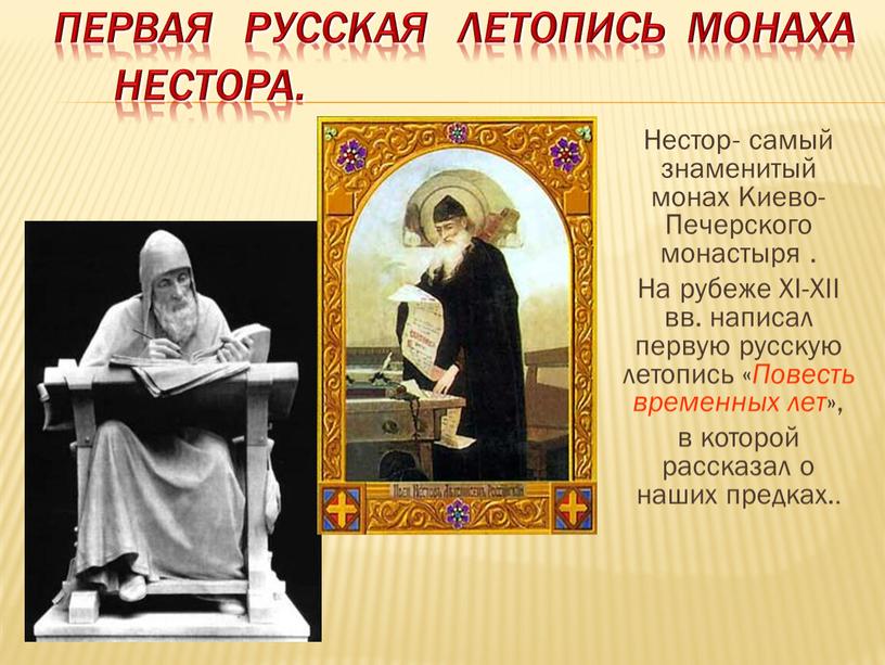 Первая русская летопись монаха