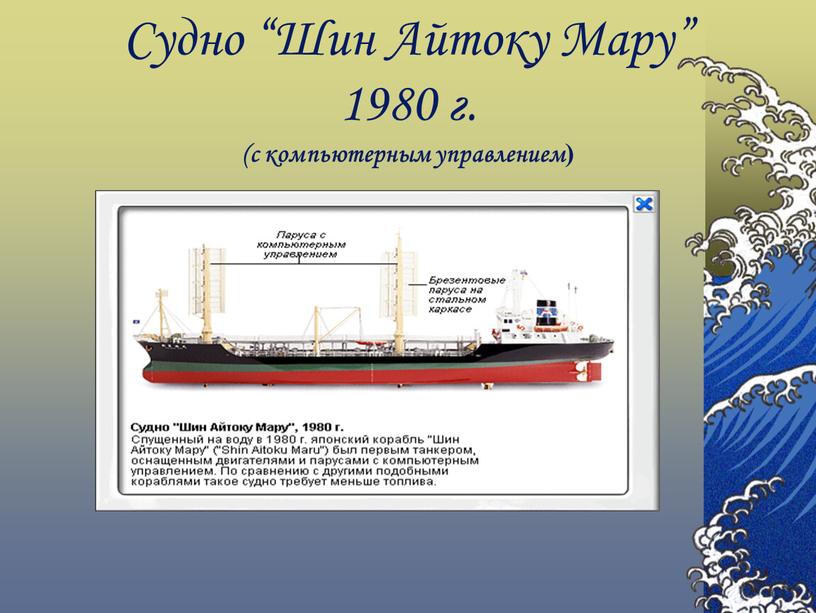 Судно “Шин Айтоку Мару” 1980 г