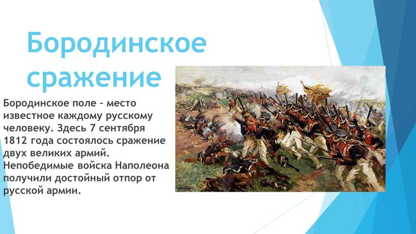 Бородинское сражение Бородинское поле – место известное каждому русскому человеку