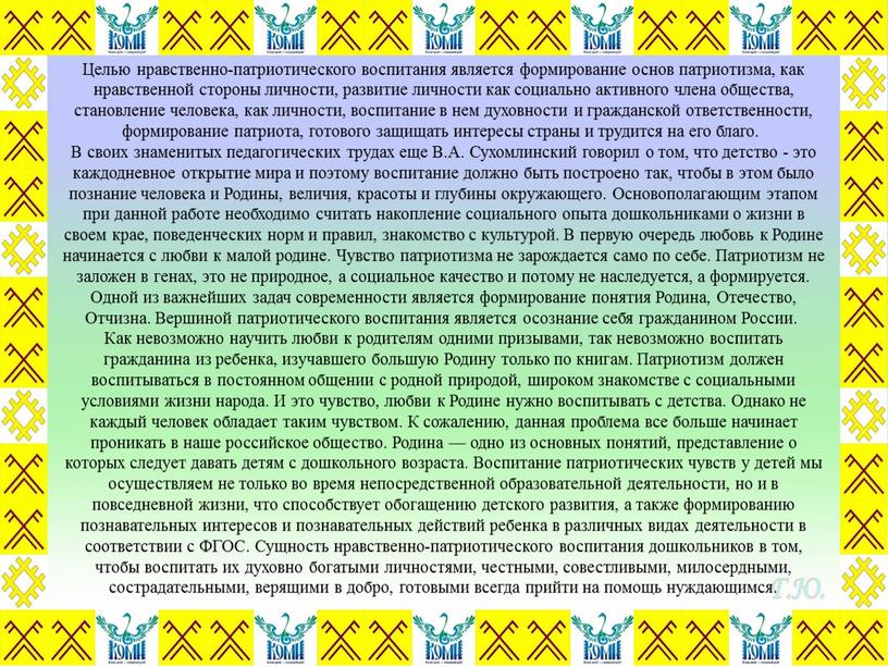 Целью нравственно-патриотического воспитания является формирование основ патриотизма, как нравственной стороны личности, развитие личности как социально активного члена общества, становление человека, как личности, воспитание в нем…