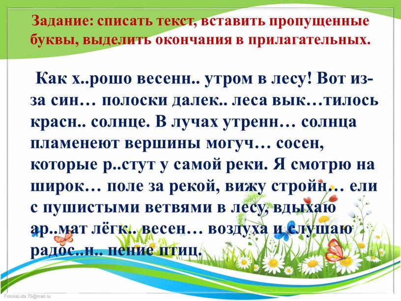 Задание: списать текст, вставить пропущенные буквы, выделить окончания в прилагательных