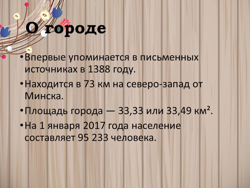 О городе Впервые упоминается в письменных источниках в 1388 году