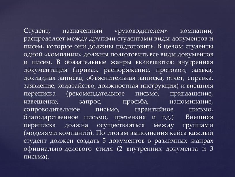 Студент, назначенный «руководителем» компании, распределяет между другими студентами виды документов и писем, которые они должны подготовить