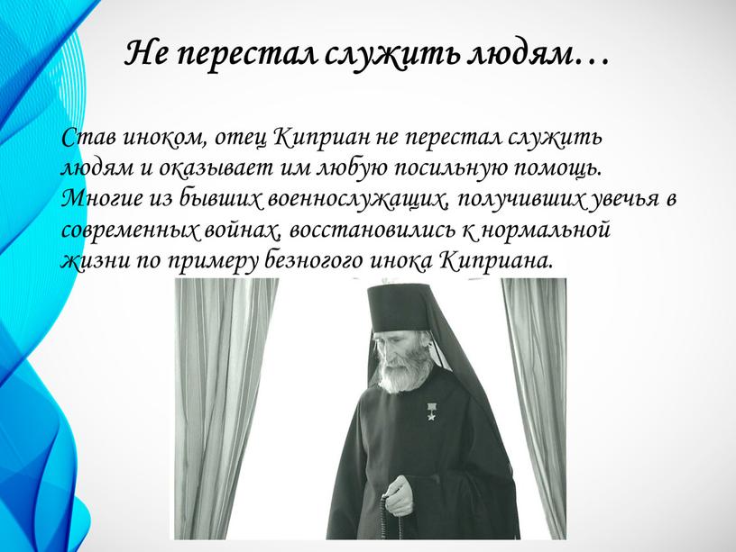 Не перестал служить людям… Став иноком, отец