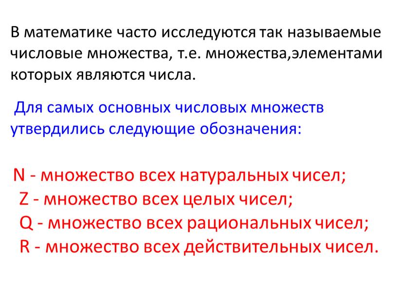 В математике часто исследуются так называемые числовые множества, т