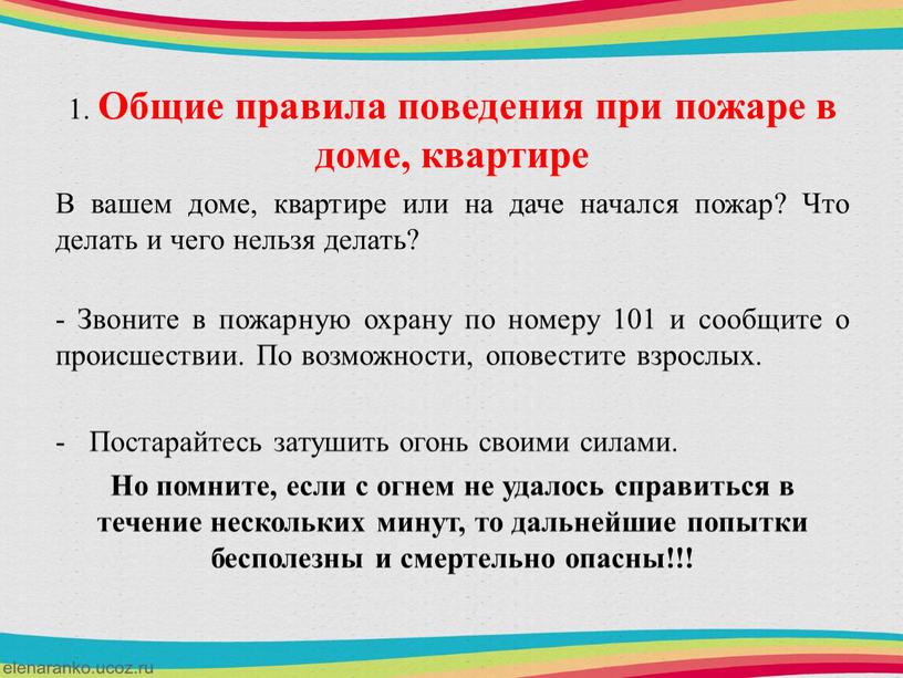 Общие правила поведения при пожаре в доме, квартире