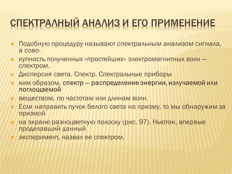 СПЕКТРАЛНЫЙ АНАЛИЗ И ЕГО ПРИМЕНЕНИЕ