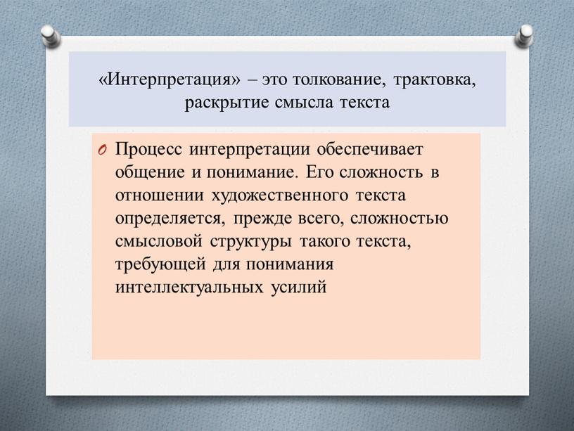 Интерпретация» – это толкование, трактовка, раскрытие смысла текста