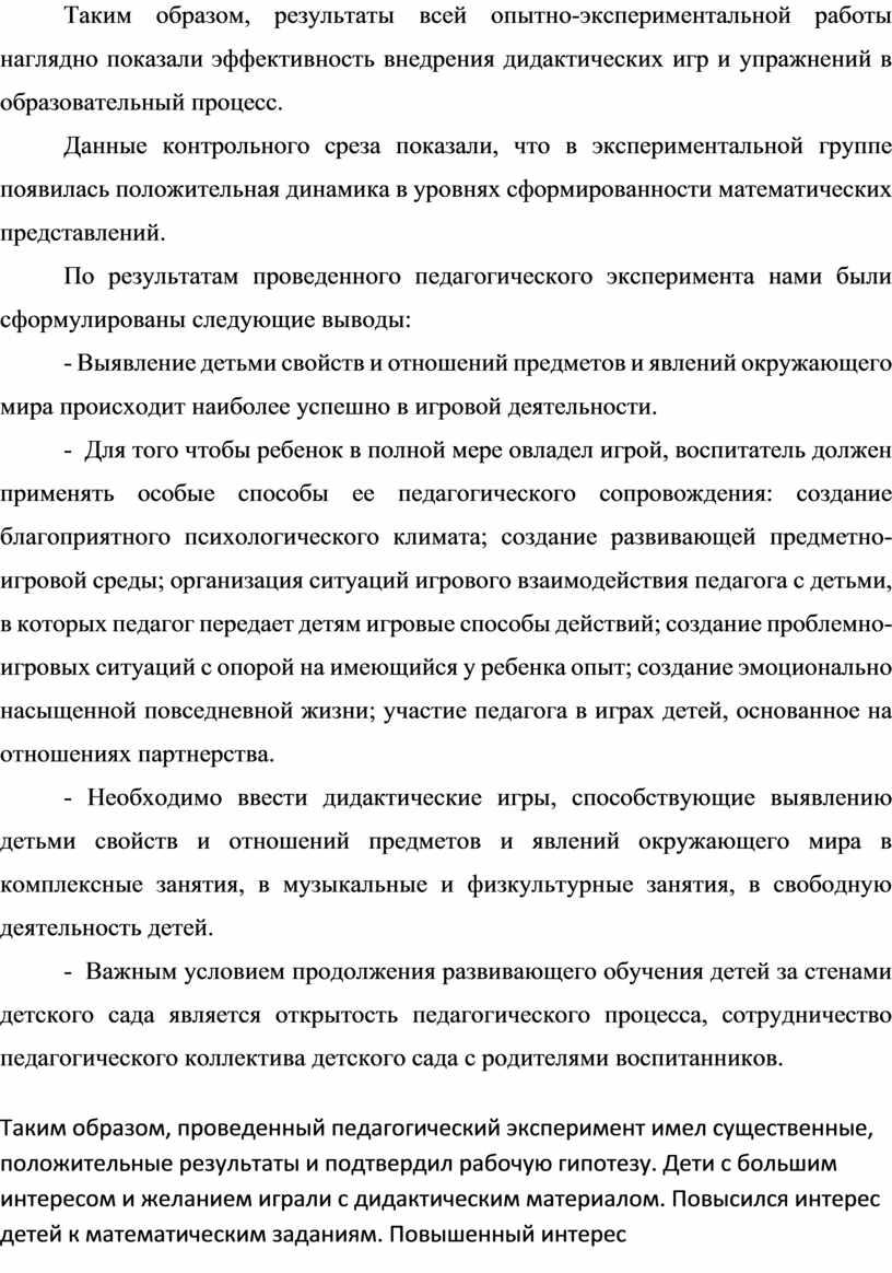 Таким образом, результаты всей опытно-экспериментальной работы наглядно показали эффективность внедрения дидактических игр и упражнений в образовательный процесс