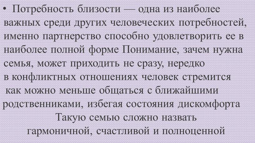 Потребность близости — одна из наиболее важных среди других человеческих потребностей, именно партнерство способно удовлетворить ее в наиболее полной форме