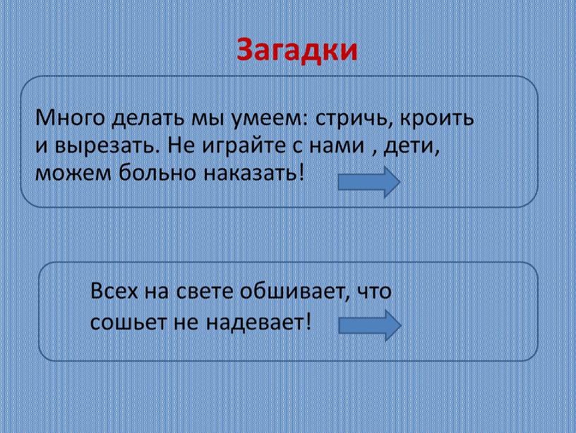 Загадки Много делать мы умеем: стричь, кроить и вырезать