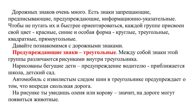 Дорожных знаков очень много. Есть знаки запрещающие, предписывающие, предупреждающие, информационно-указательные