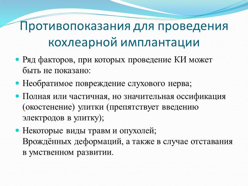 Противопоказания для проведения кохлеарной имплантации