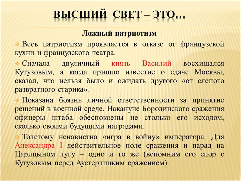 Высший свет – это… Ложный патриотизм