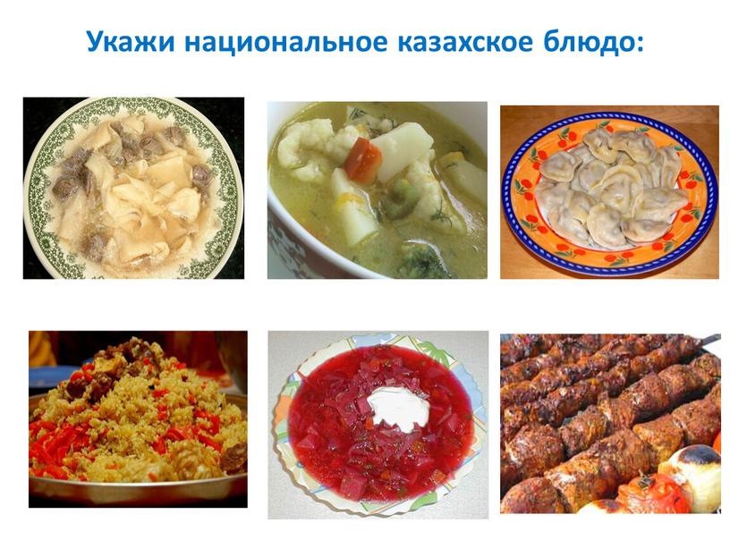 Укажи национальное казахское блюдо: