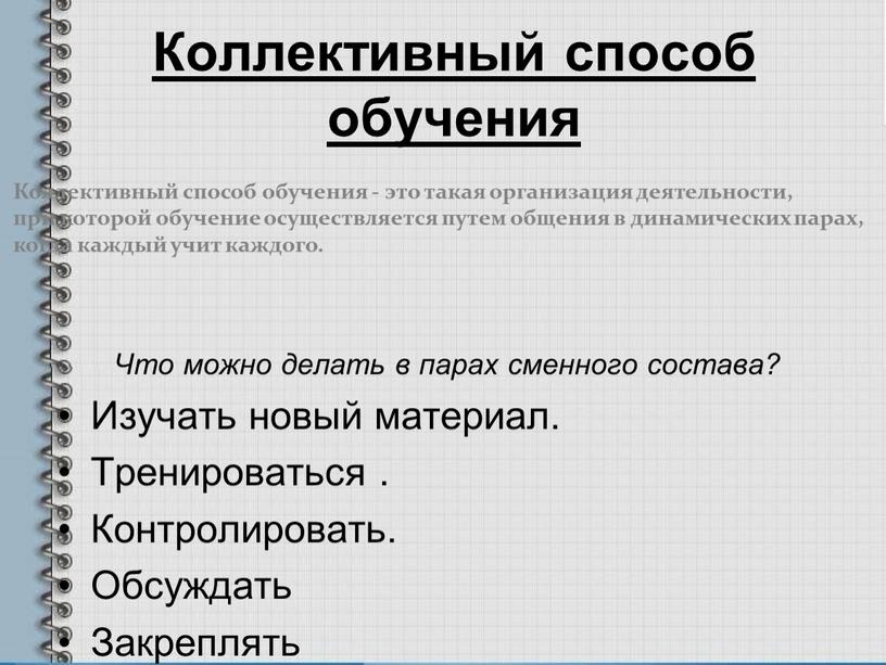 Коллективный способ обучения Что можно делать в парах сменного состава?