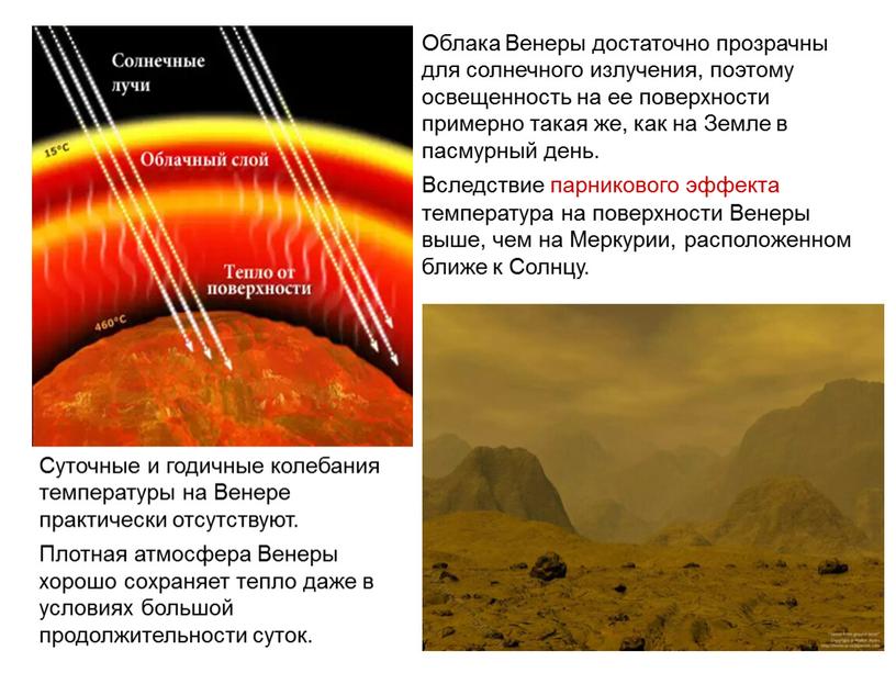 Облака Венеры достаточно прозрачны для солнечного излучения, поэтому освещенность на ее поверхности примерно такая же, как на