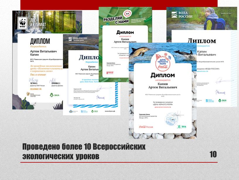 Проведено более 10 Всероссийских экологических уроков 10