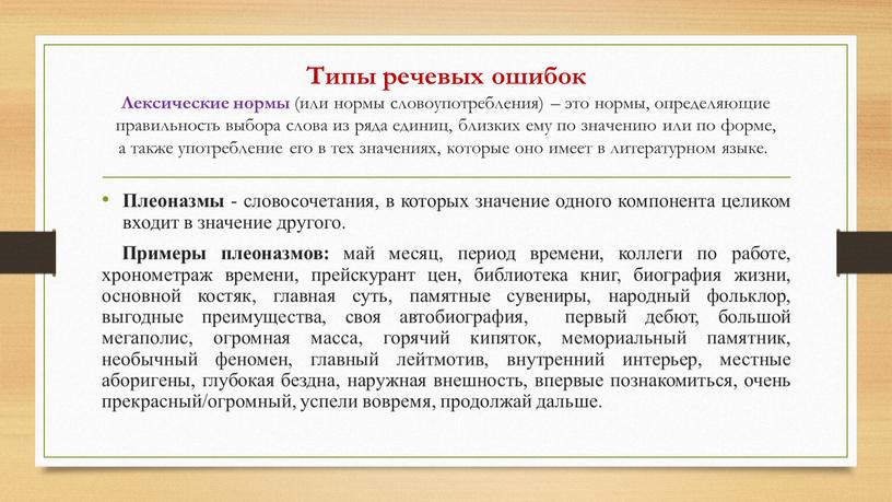 Типы речевых ошибок Лексические нормы (или нормы словоупотребления) – это нормы, определяющие правильность выбора слова из ряда единиц, близких ему по значению или по форме,…