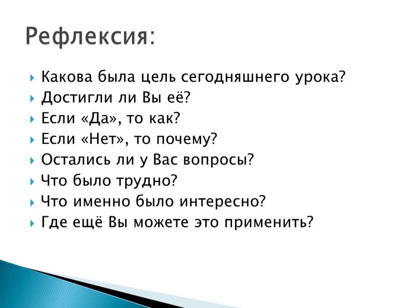 Какова была цель сегодняшнего урока?